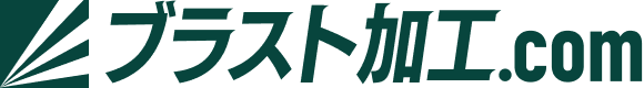 ブラスト加工.com